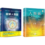人類圖與圖解套書(二冊)：《人類圖：區分的科學》、《圖解人類圖》