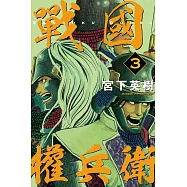 戰國權兵衛 3