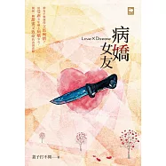 病嬌女友Love x Disease