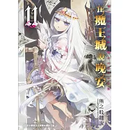 在魔王城說晚安 11