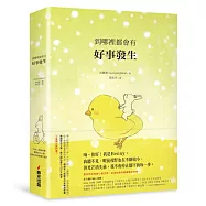 到哪裡都會有好事發生(精裝)