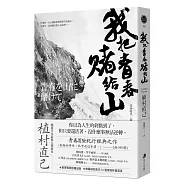 我把青春賭給山：青春時代，我的山旅──戰後日本最偉大探險家的夢想原點