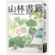 山林書籤：一位生態學家的山居記事