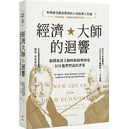 經濟大師的迴響：【哈佛最受歡迎教授的13堂經濟入門課】搞懂經濟大師的缺陷與洞見，以及他們塑造的世界