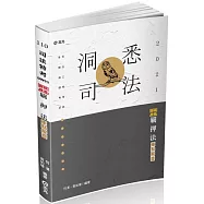 羈押法逐條釋義重點解要(司法特考三等考試適用)