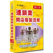 連鎖業開店複製流程增訂二版
