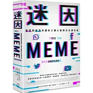 迷因：基因和迷因共謀的人類心智和文化演化史