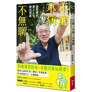 不窮不病不無聊：施昇輝的第三人生樂活提案(限量簽名版)