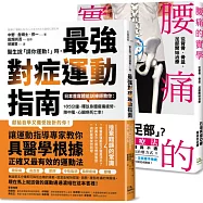 年度暢銷套書【鍛鍊肌力、終結腰痛】腰痛的實學+醫生說請你運動時，最強對症運動指南