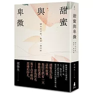 甜蜜與卑微：40年的守候，換得一個回眸【博客來獨家親簽典藏版，精裝不加價】