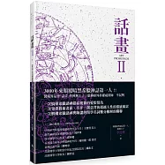 話畫Ⅱ：畫中有話超解讀50名畫祕辛 希臘神話與暗夜星空奧祕 &times; 隱藏在名畫裡的百年密碼 &times; 諸神與醫學的人文藝術探索