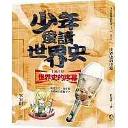 少年愛讀世界史1(遠古史)世界史的序幕：埃及女王，為什麼你愛戴上假鬍子?(隨書附贈85分鐘精華有聲書兌換碼)