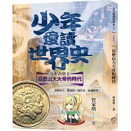 少年愛讀世界史2(上古史I)亞歷山大大帝的時代：亞歷山大，聽說你一面打仗一面讀哲學?(隨書附贈60分鐘精華有聲書兌換碼)