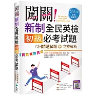 闖關!新制全民英檢初級必考試題：六回精選試題+完整解析【2021年素養新題型】(16K+寂天雲隨身聽APP)