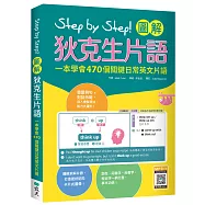 Step by Step 圖解狄克生片語：一本學會470個關鍵日常英文片語(16K+寂天雲隨身聽APP)