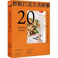 輕鬆打造完美廚藝：新手變大廚的20項關鍵技法&120道經典料理【三版】