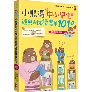 小熊媽給中小學生的經典&悅讀書單101+【爸媽許願修訂版】：分年級、挑好書，愛上閱讀品格好，培養孩子美感品味x邏輯思考x寫作表達力
