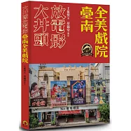 大井頭放電影：臺南全美戲院(博客來限定海報版)
