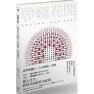 聆聽花開：匯聚百工專業一起想像、共同創作