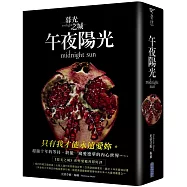 暮光之城：午夜陽光(博客來獨家燙銀金句書衣版)