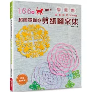 166枚好感系×超簡單創意剪紙圖案集(熱銷經典版) 摺!剪!開!完美剪紙3 Steps