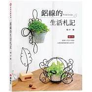 鋁線的生活札記(二版)