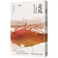 走馬：督察長的馬祖人生筆記