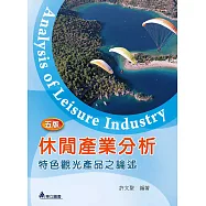 休閒產業分析(五版)：特色觀光產品之論述
