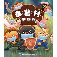 蕃薯村總動員：教育部全民國防教育繪本