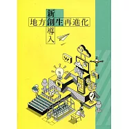 新創導入 地方創生再進化