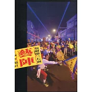 南關線三大廟王醮暨遊社：藝陣(軟精裝)附光碟