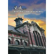 渠成系列四 臺中車站鐵道文化園區促參案招商紀要專刊