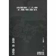 南關線三大廟王醮暨遊社專書(全套3冊)