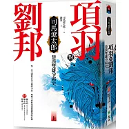 項羽對劉邦：楚漢雙雄爭霸史(上)(四版)