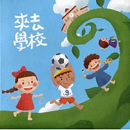 來去學校(光碟)