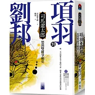 項羽對劉邦：楚漢雙雄爭霸史(下)(四版)