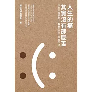 人生的痛，其實沒有那麼苦