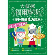 大偵探福爾摩斯-提升數學能力讀本：分數.小數.百分數之卷