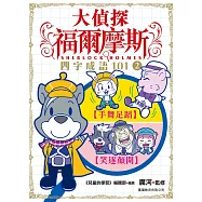 大偵探福爾摩斯 四字成語101②