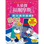大偵探福爾摩斯英文填字遊戲50篇