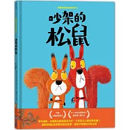 新動物寓言繪本系列2吵架的松鼠(SDGs閱讀書房)