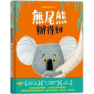 新動物寓言繪本系列3無尾熊辦得到