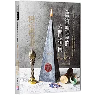 藝術蠟燭的入門指南：5種蠟材╳10大手作技法╳20款高詢問度配方，新手也能享受溫暖的手做樂趣!