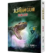 太陽神試煉5：尼祿之塔