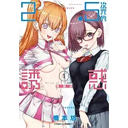 2.5次元的誘惑(01)