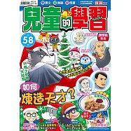 兒童的學習58之如何煉造天才