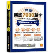 完勝英語7000單字終極版：中級進階 Level 3 & Level 4(隨掃即聽 QR Code單字mp3)