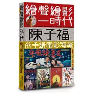 繪聲繪影一時代：陳子福的手繪電影海報(首刷限量加贈「陳子福復刻經典海報L型雙面萬用夾」)