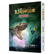 太陽神試煉5：尼祿之塔(限量加贈波西迷最愛L夾套組)