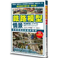 鐵路模型情景 空間規劃的訣竅與發想